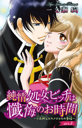 純情処女ビッチは懺悔のお時間~不良神父とカノジョらの事情~ 5