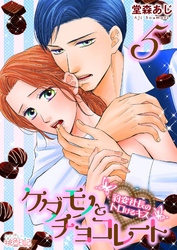ケダモノとチョコレート 豹変社長のトロけるキス 5