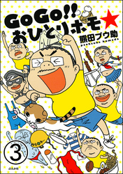 GoGo！！ おひとりホモ☆（分冊版）　【第3話】