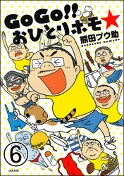 GoGo！！ おひとりホモ☆（分冊版）　【第6話】