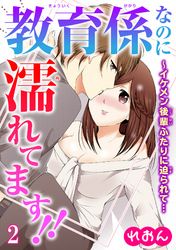 教育係なのに濡れてます！！～イケメン後輩ふたりに迫られて… 2