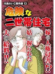 川島れいこ傑作選 13巻