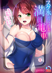 スク水着たまま満員電車～先生の…お股ゴリゴリしてますぅ～