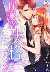 保護者失格。一線を越えた夜 特別版 3巻