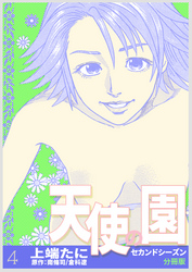 天使の園セカンドシーズン【分冊版】　4巻