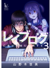 レイブログ～亡者は生者に恐怖する～【分冊版】3話