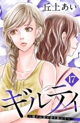 ギルティ　～鳴かぬ蛍が身を焦がす～　分冊版（１７）