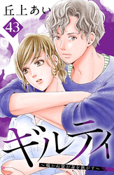 ギルティ　～鳴かぬ蛍が身を焦がす～　分冊版（４３）