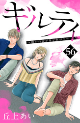 ギルティ　～鳴かぬ蛍が身を焦がす～　分冊版（５６）