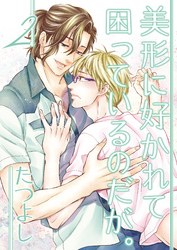 美形に好かれて困っているのだが。2
