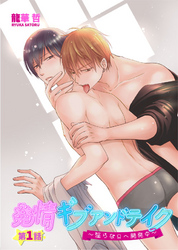 発情ギブアンドテイク～淫らなΩへ開発中～