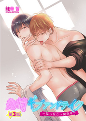 発情ギブアンドテイク～淫らなΩへ開発中～　3