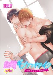 発情ギブアンドテイク～淫らなΩへ開発中～　4