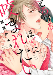 とろけるほどに咬まれたい【電子限定おまけ付き】