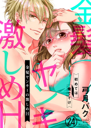 金髪ヤンキーの激しめH～初めては俺でイけ２４