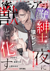 蜜恋ティアラ獣紳士は夜に獣と化す　Vol.41
