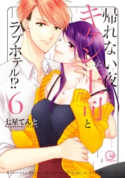 帰れない夜…キケンな上司とラブホテル！？６【単行本版特典ペーパー付き】