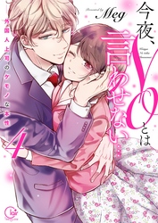 今夜、ＮＯとは言わせない…外国人上司のケモノな本性４【単行本版特典ペーパー付き】