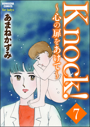 Knock！～心の扉をあけて～（分冊版）　【第7話】