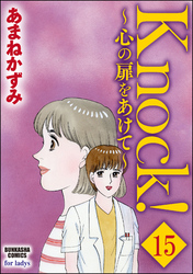 Knock！～心の扉をあけて～（分冊版）　【第15話】