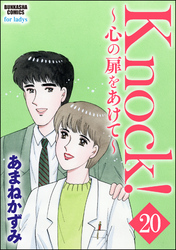 Knock！～心の扉をあけて～（分冊版）　【第20話】