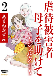 虐待被害者母子を助けて～シェルター～（分冊版）　【第2話】