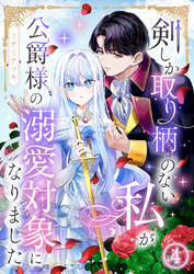 剣しか取り柄のない私が公爵様の溺愛対象になりました 第4話