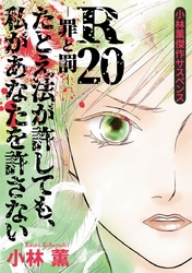 小林薫傑作サスペンス　Ｒ２０－罪と罰－　たとえ法が許しても、私があなたを許さない