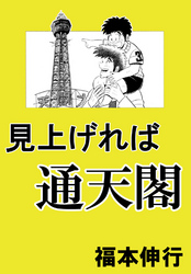 見上げれば通天閣