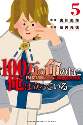 １００万の命の上に俺は立っている（５）　ワケあり無料版