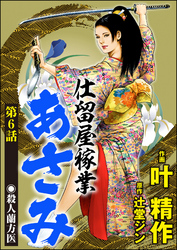 仕留屋稼業あさみ（分冊版）　【第6話】