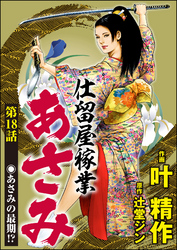 仕留屋稼業あさみ（分冊版）　【第18話】
