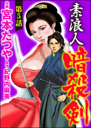素浪人暗殺剣（分冊版）　【第5話】