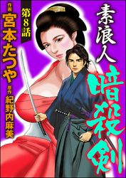 素浪人暗殺剣（分冊版）　【第8話】