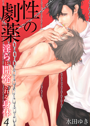 性の劇薬～淫らに開発される身体～（4）