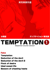 東克美傑作選　テンプテイション【分冊版】