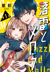 落雷とメロウ［1話売り］　第1話