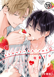 ストロベリーキス・メルト【分冊版】 第15話