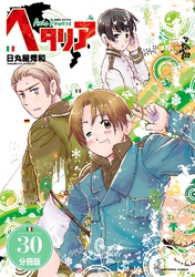 ヘタリア Axis Powers 【分冊版】 30