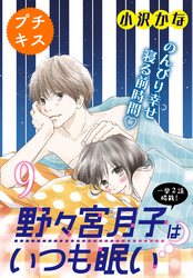 野々宮月子はいつも眠い　プチキス（９）