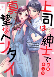 上司は紳士で真摯なヘンタイ